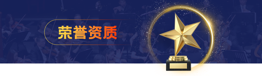 榮譽資質